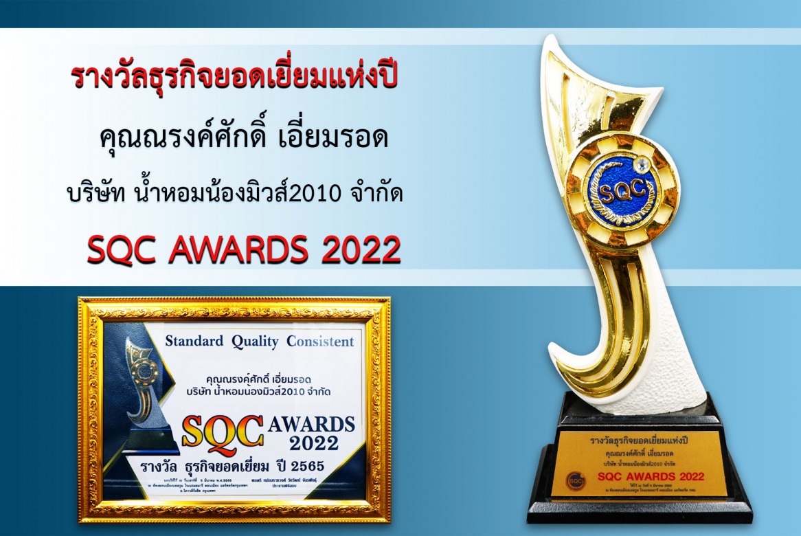 รางวัล ธุรกิจยอดเยี่ยมแห่งปี 2022 SQC AWARDS 2022